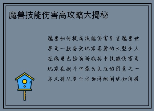 魔兽技能伤害高攻略大揭秘