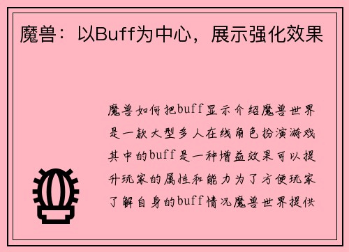 魔兽：以Buff为中心，展示强化效果