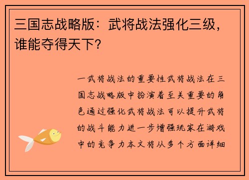 三国志战略版：武将战法强化三级，谁能夺得天下？