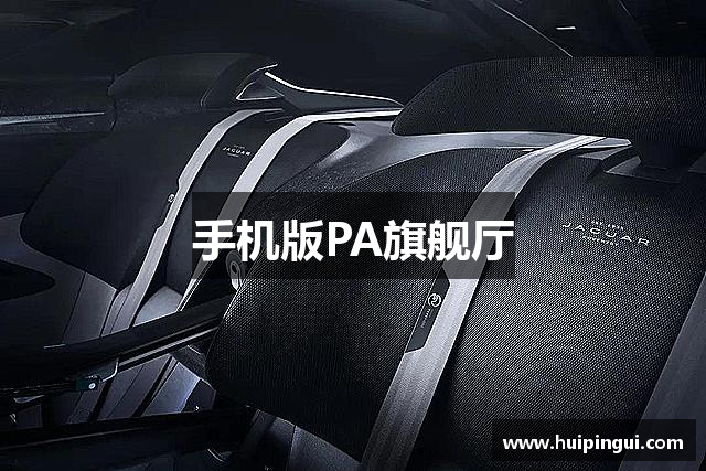 手机版PA旗舰厅